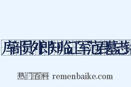 库部员外郎知临江军范君墓志铭是什么意思的图片